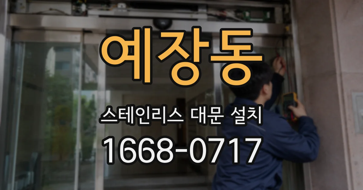 예장동 스테인리스 대문 설치