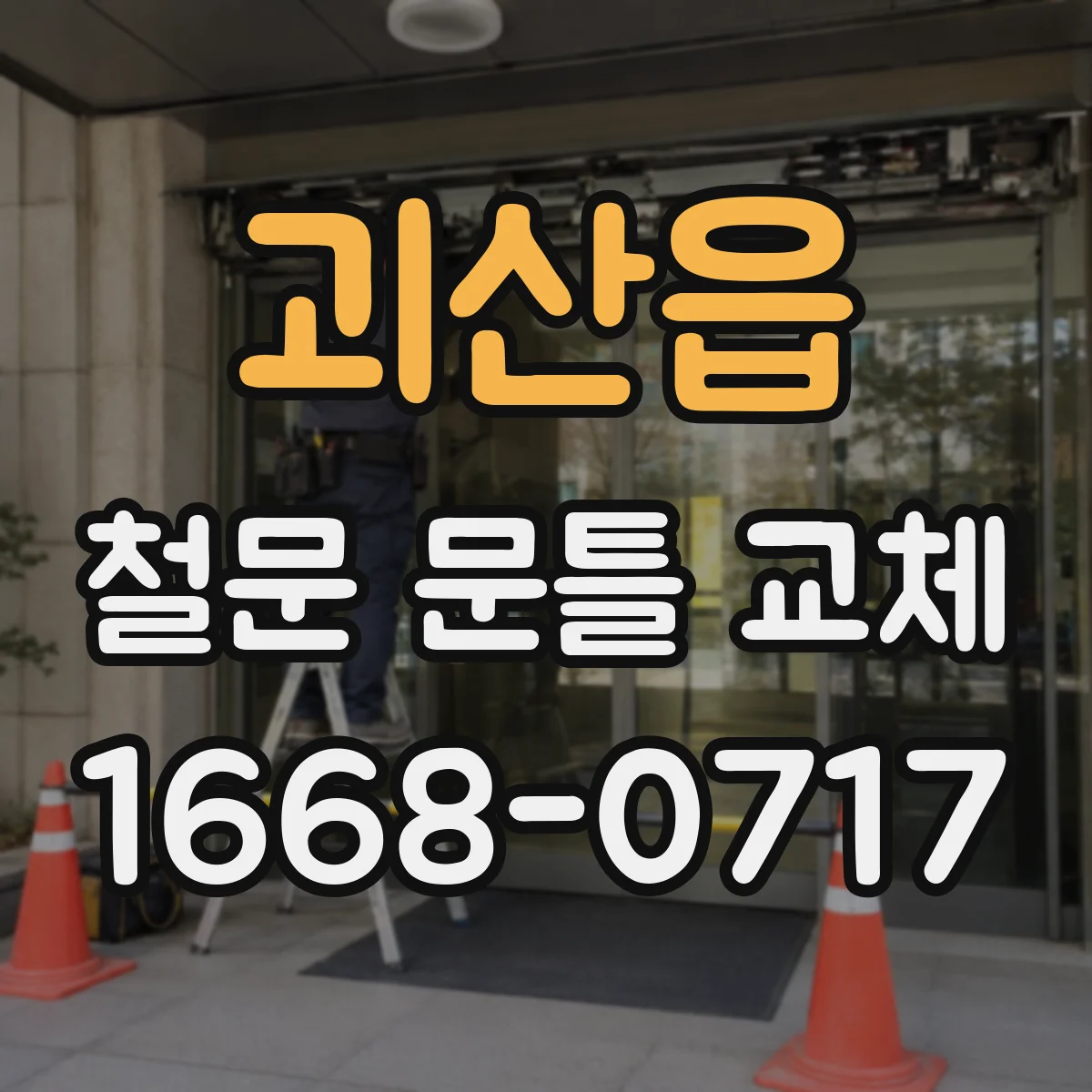 괴산읍 철문 문틀 교체