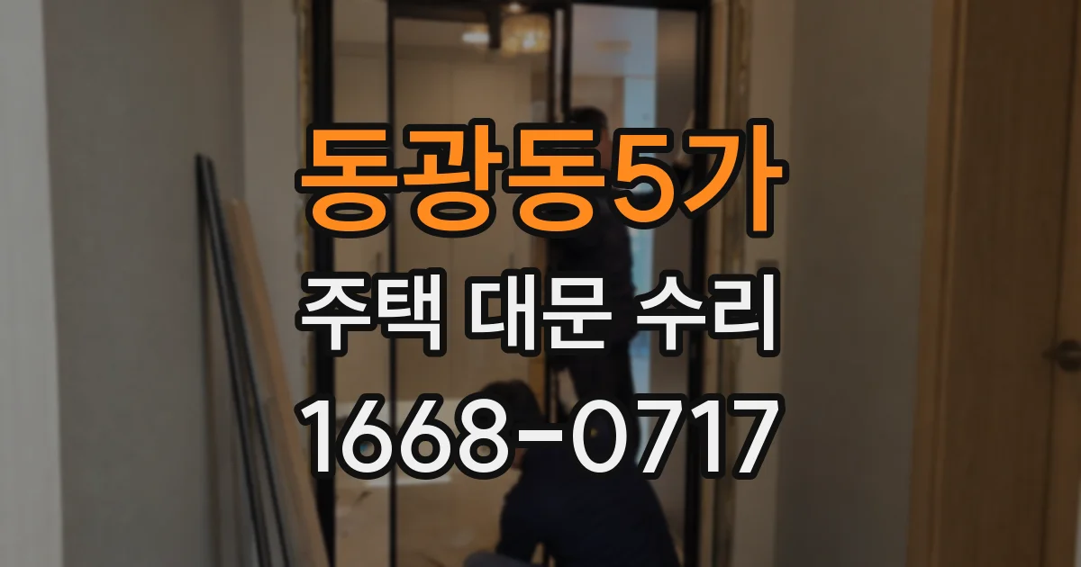 동광동5가 주택 대문 수리