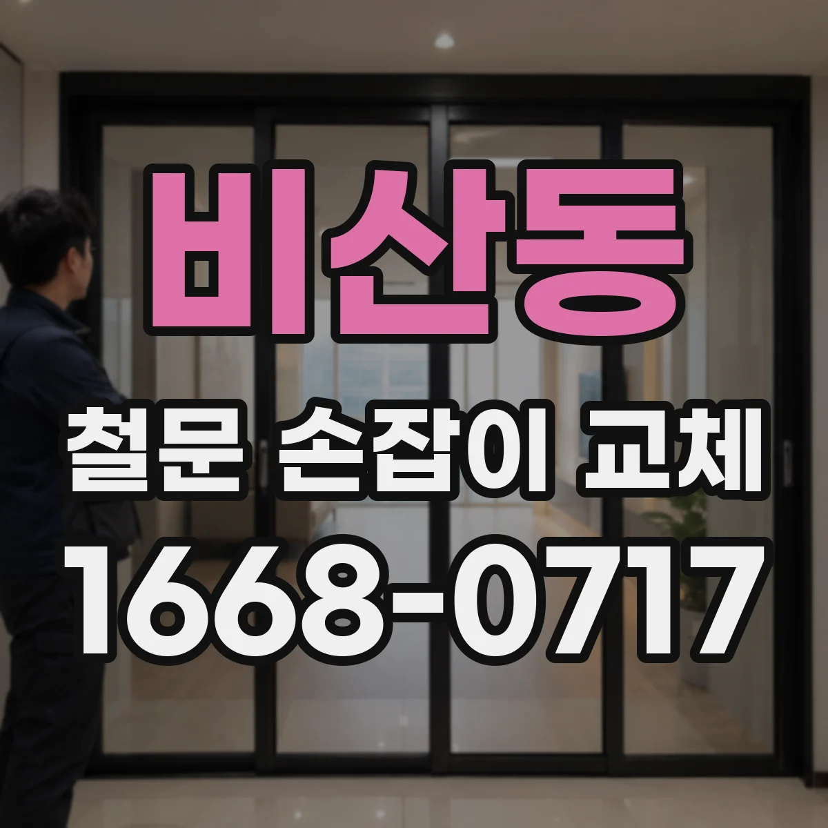 비산동 철문 손잡이 교체