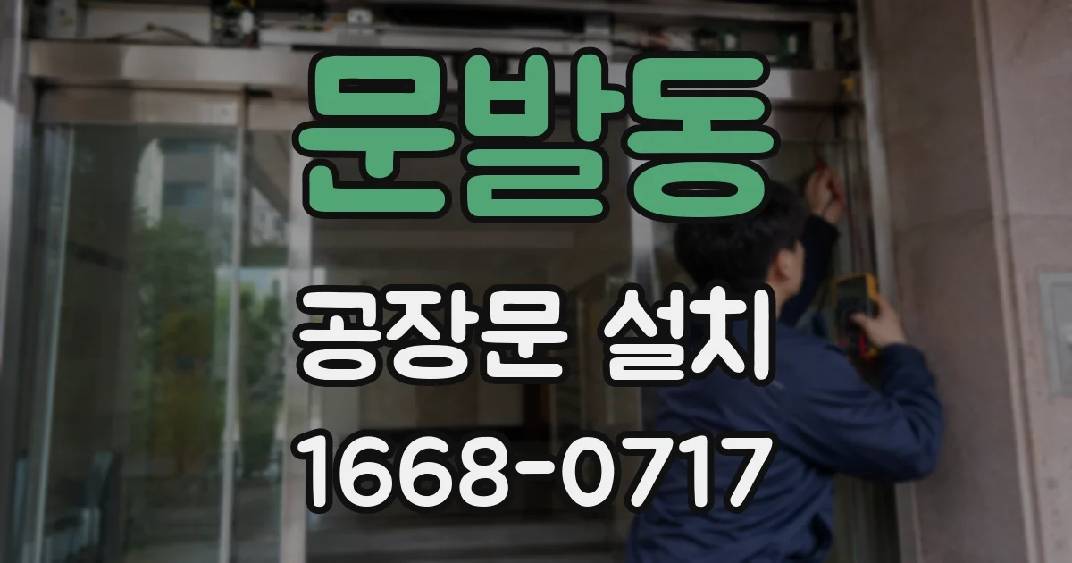 문발동 공장문 설치