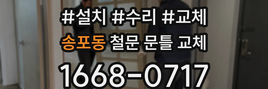 송포동 철문 문틀 교체