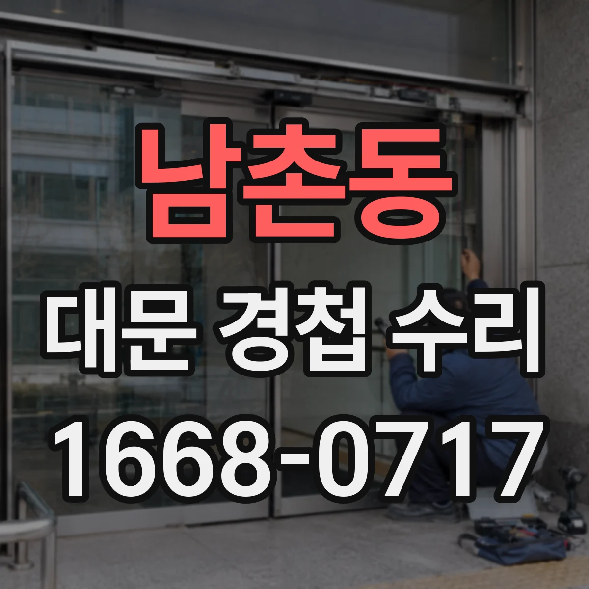 남촌동 대문 경첩 수리