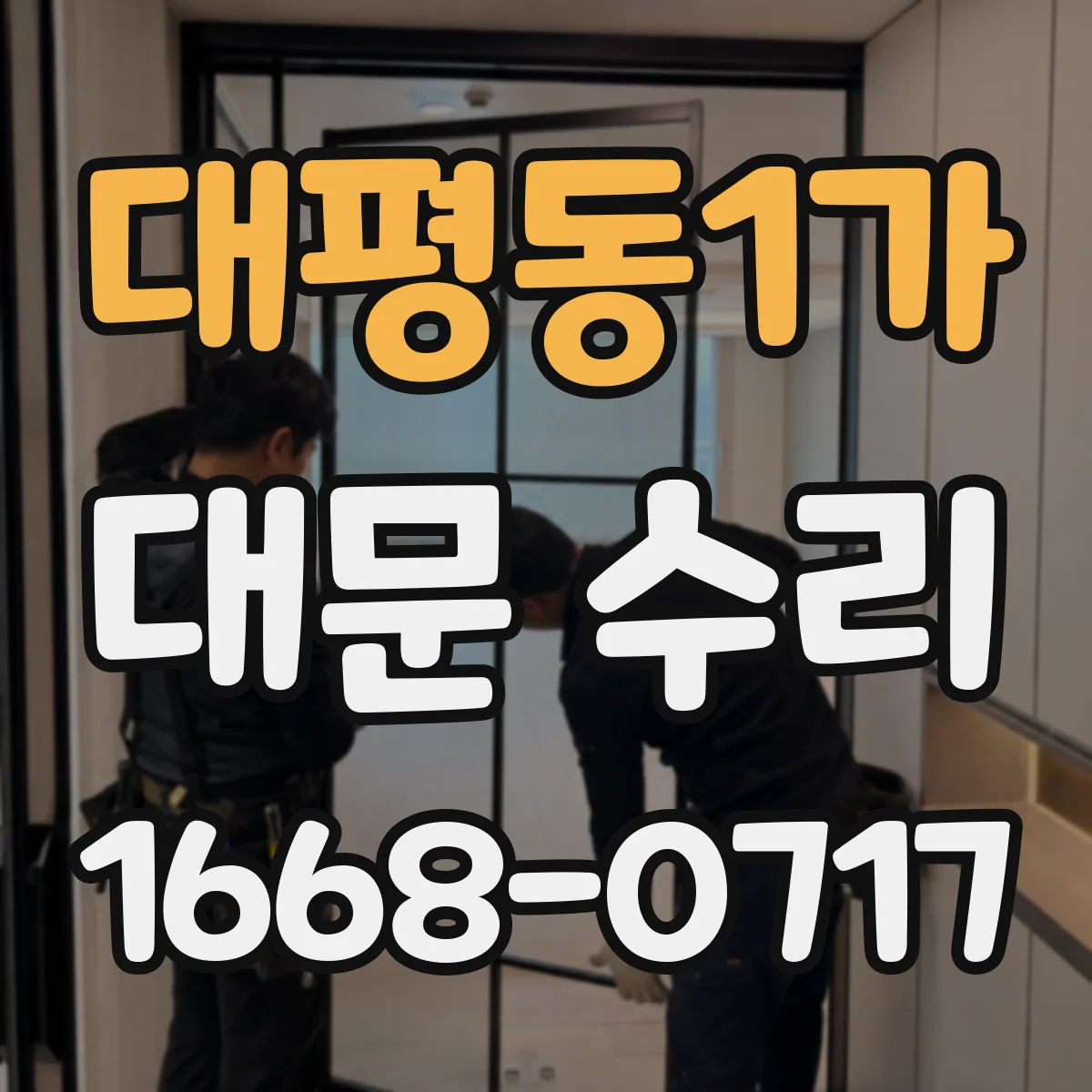 대평동1가 대문 수리