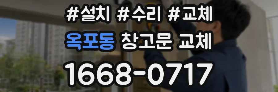 옥포동 창고문 교체