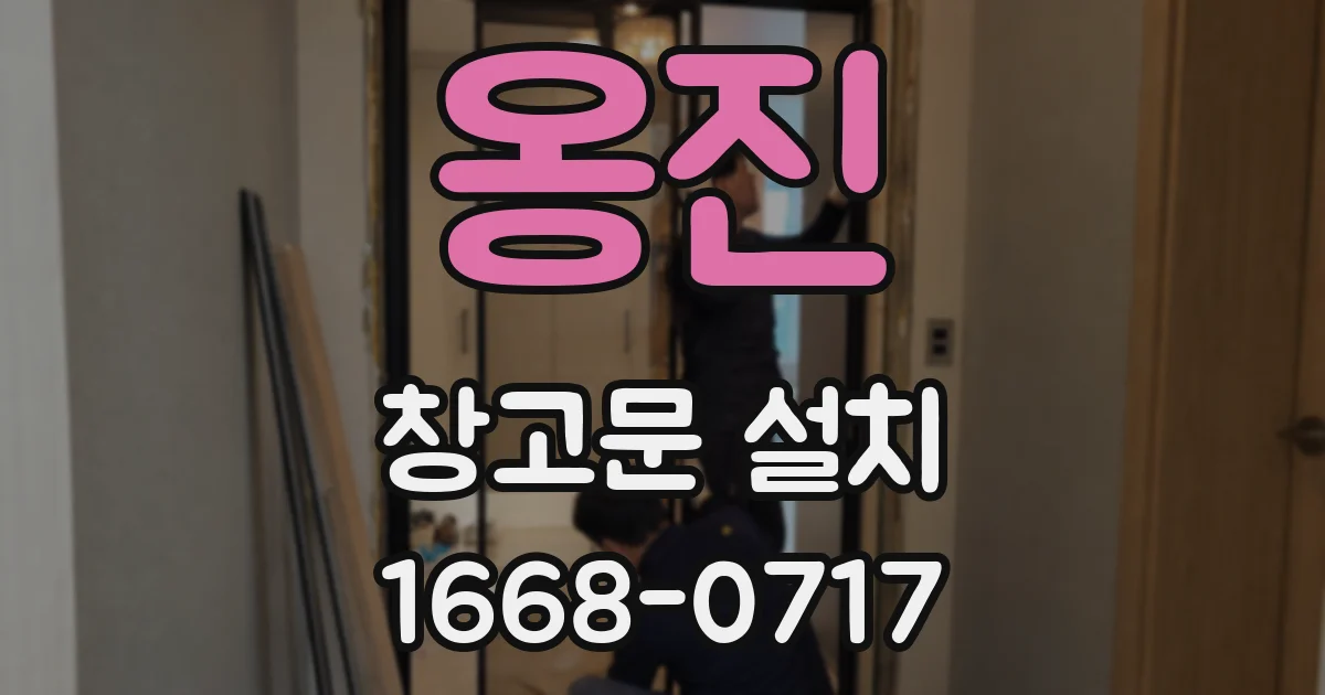 옹진 창고문 설치