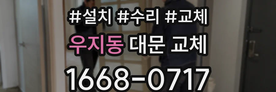 우지동 대문 교체