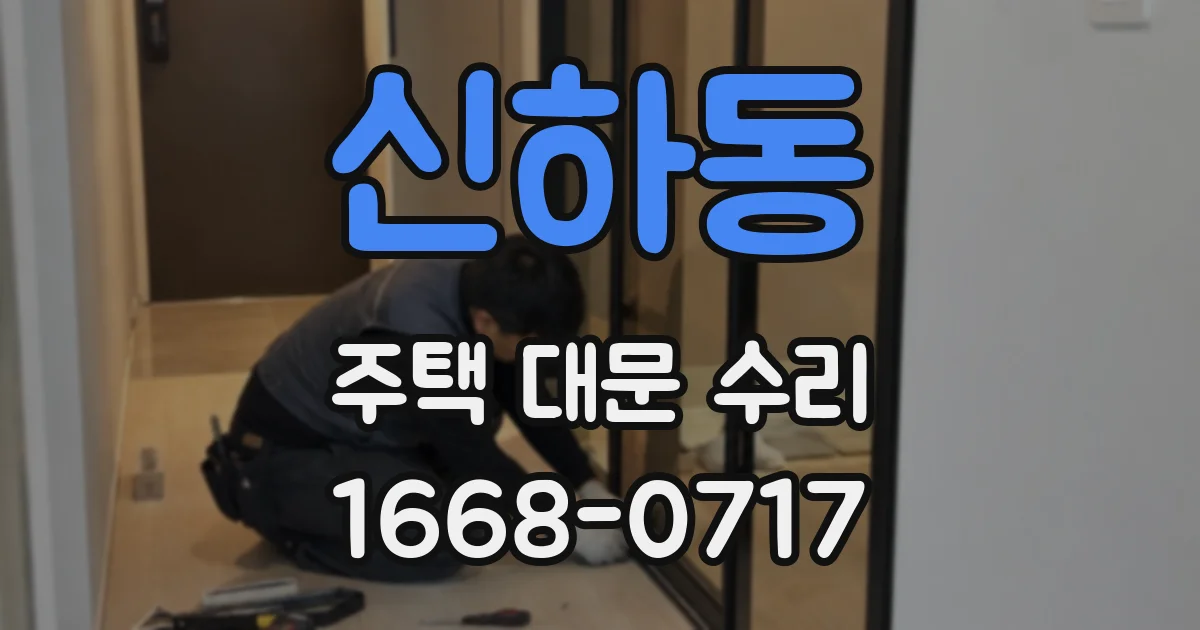 신하동 주택 대문 수리