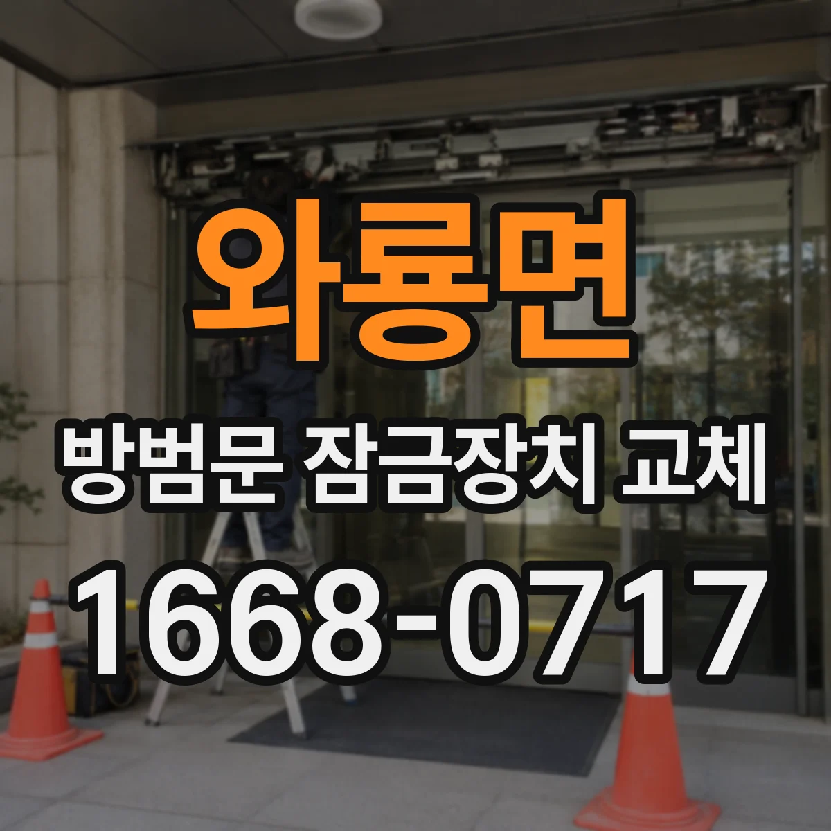 와룡면 방범문 잠금장치 교체