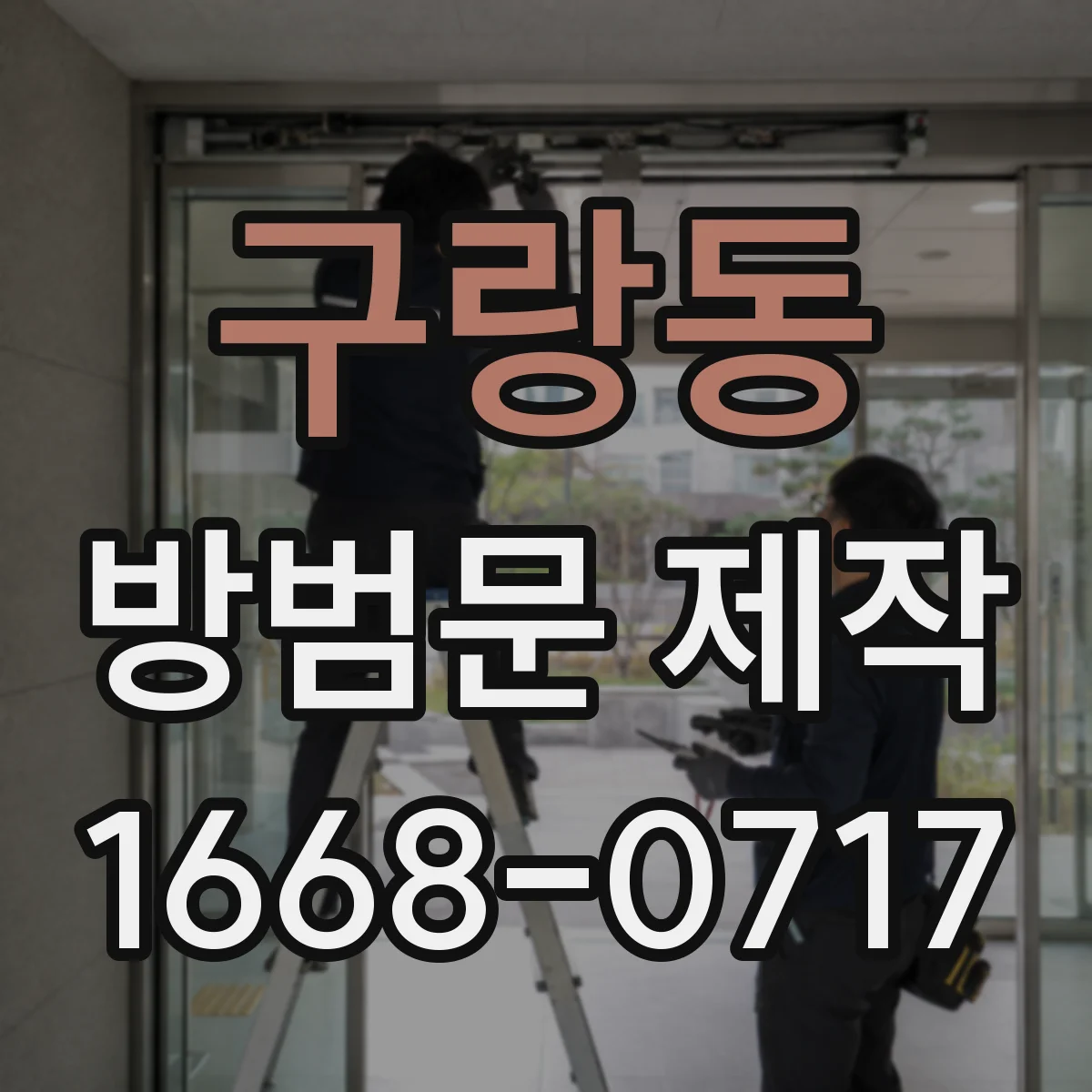 구랑동 방범문 제작