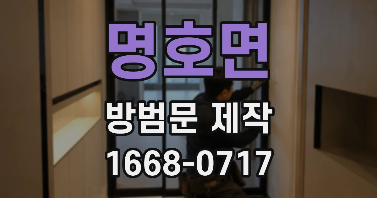 명호면 방범문 제작