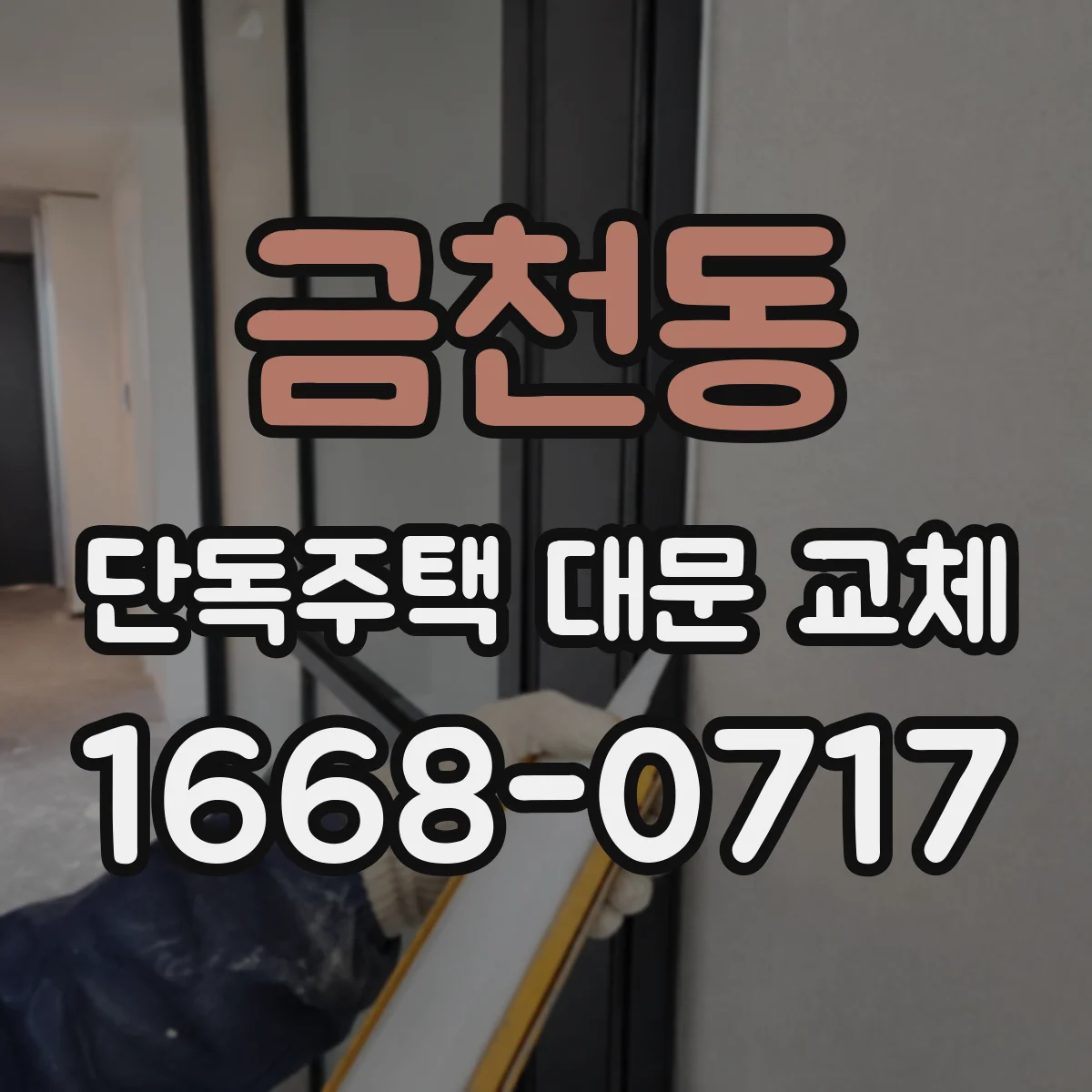 금천동 단독주택 대문 교체