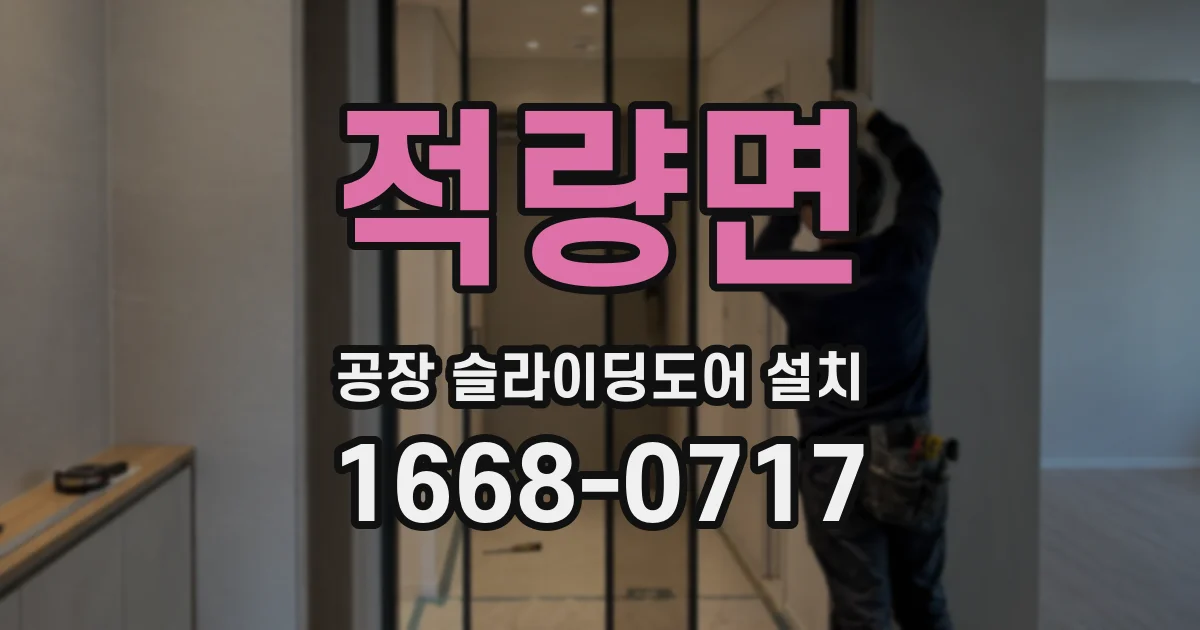 적량면 공장 슬라이딩도어 설치
