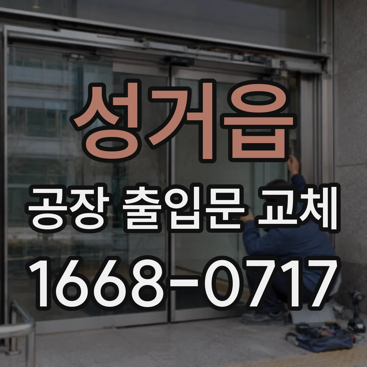성거읍 공장 출입문 교체