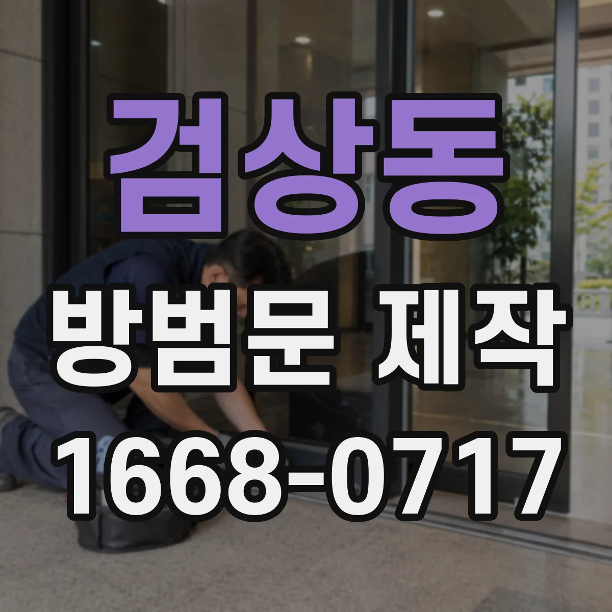 검상동 방범문 제작
