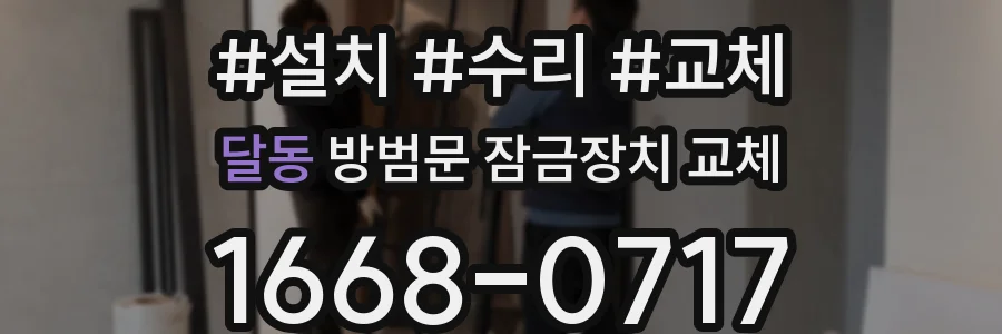 달동 방범문 잠금장치 교체