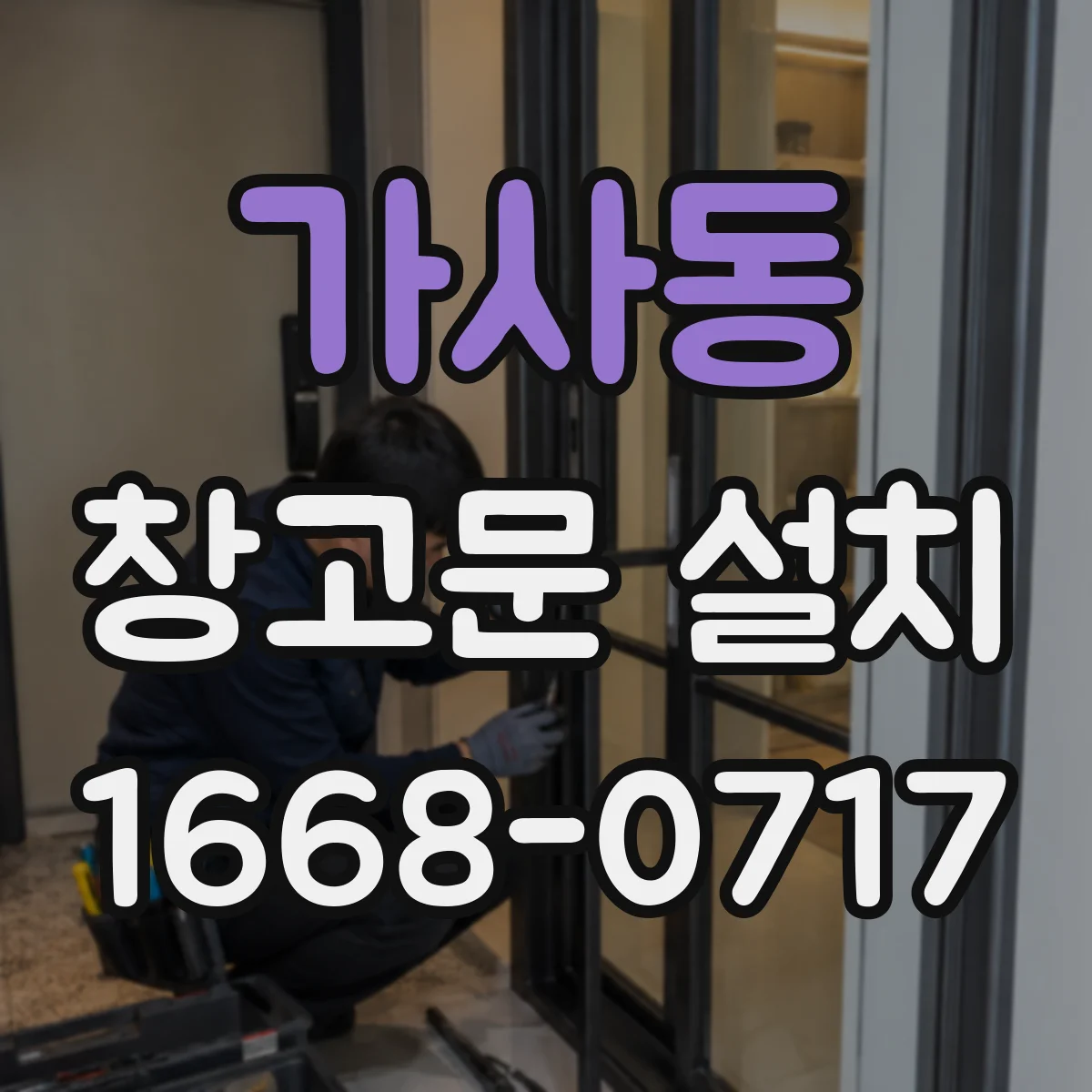 가사동 창고문 설치