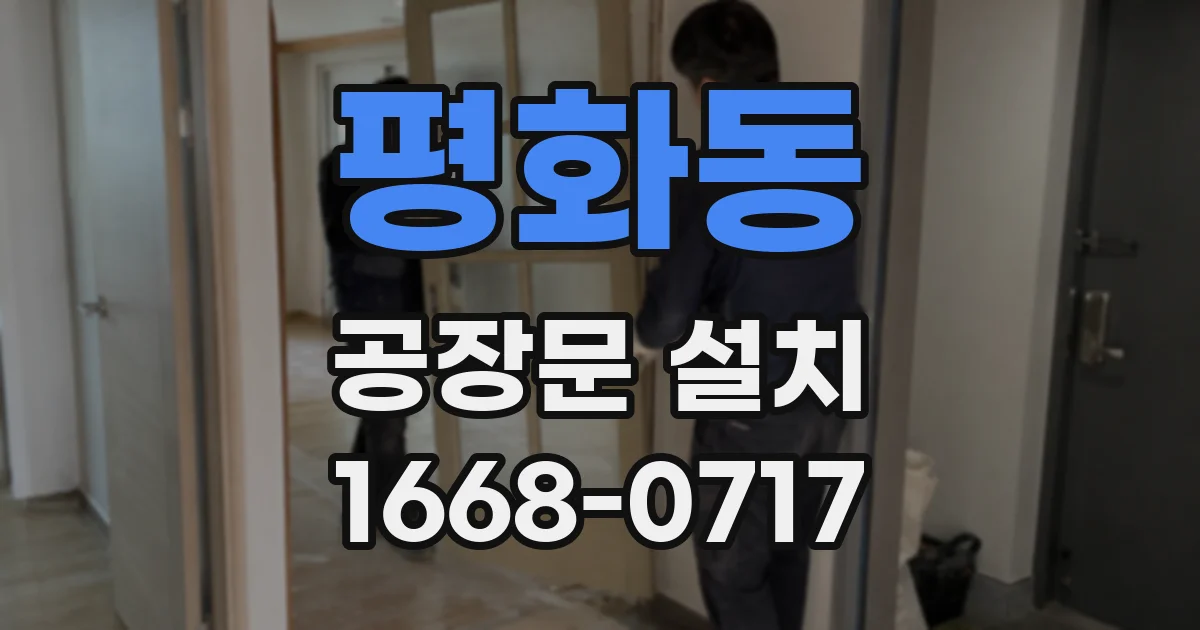 평화동 공장문 설치