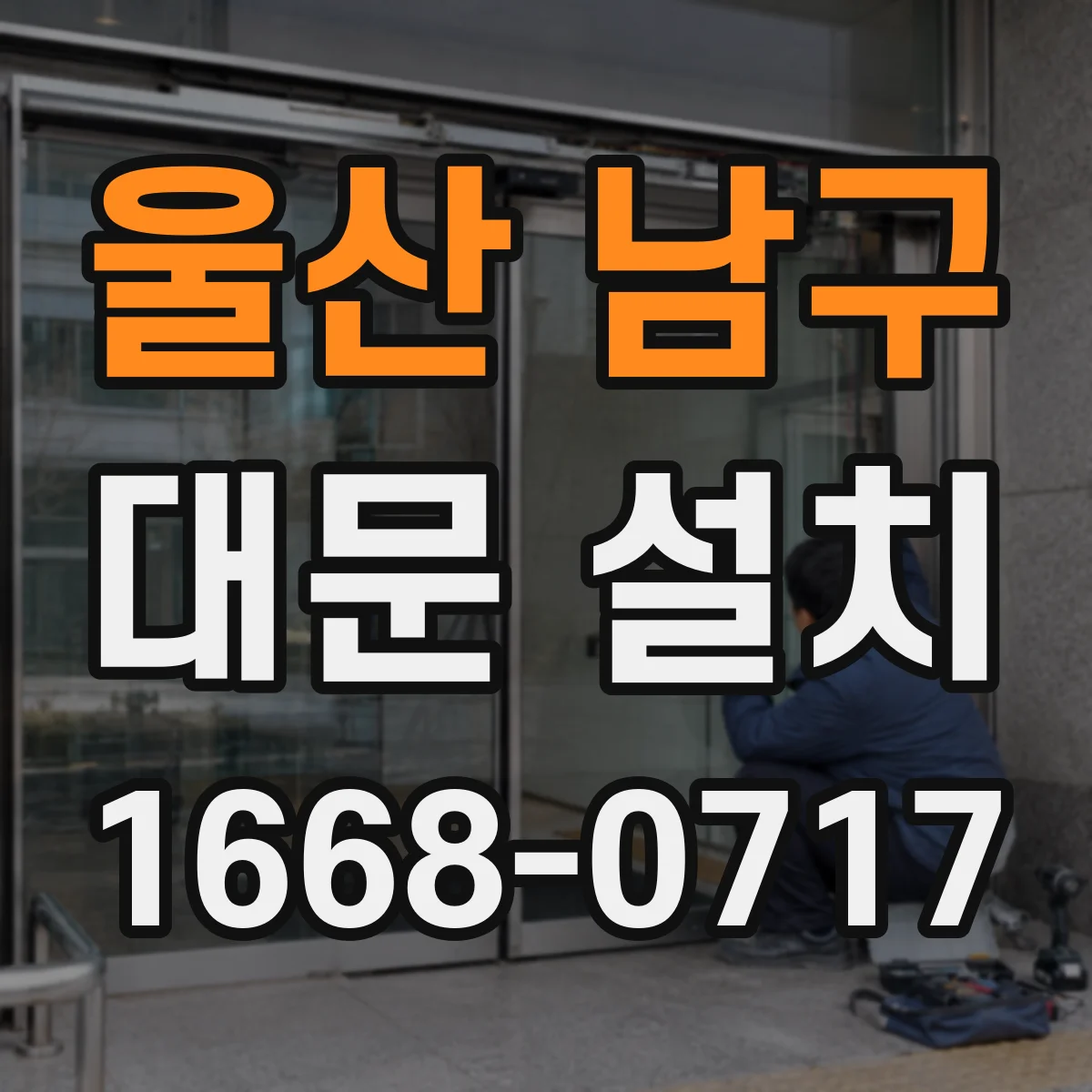 울산 남구 대문 설치