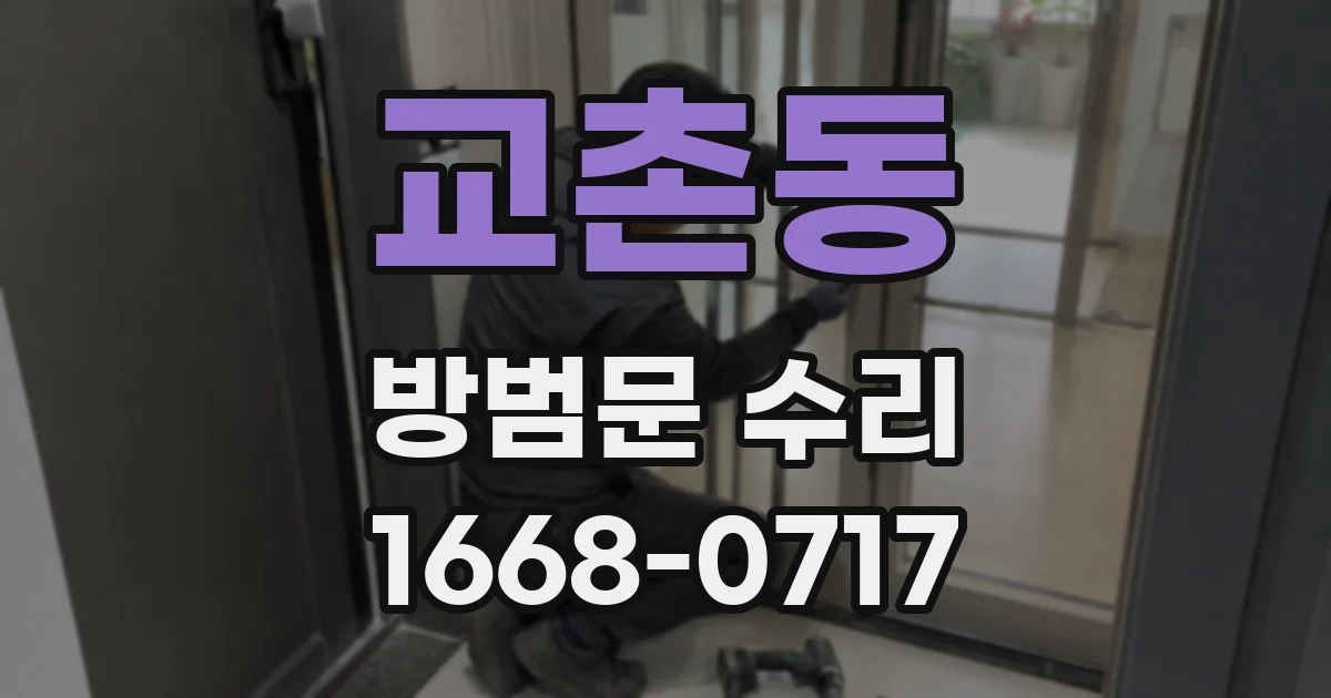 교촌동 방범문 수리