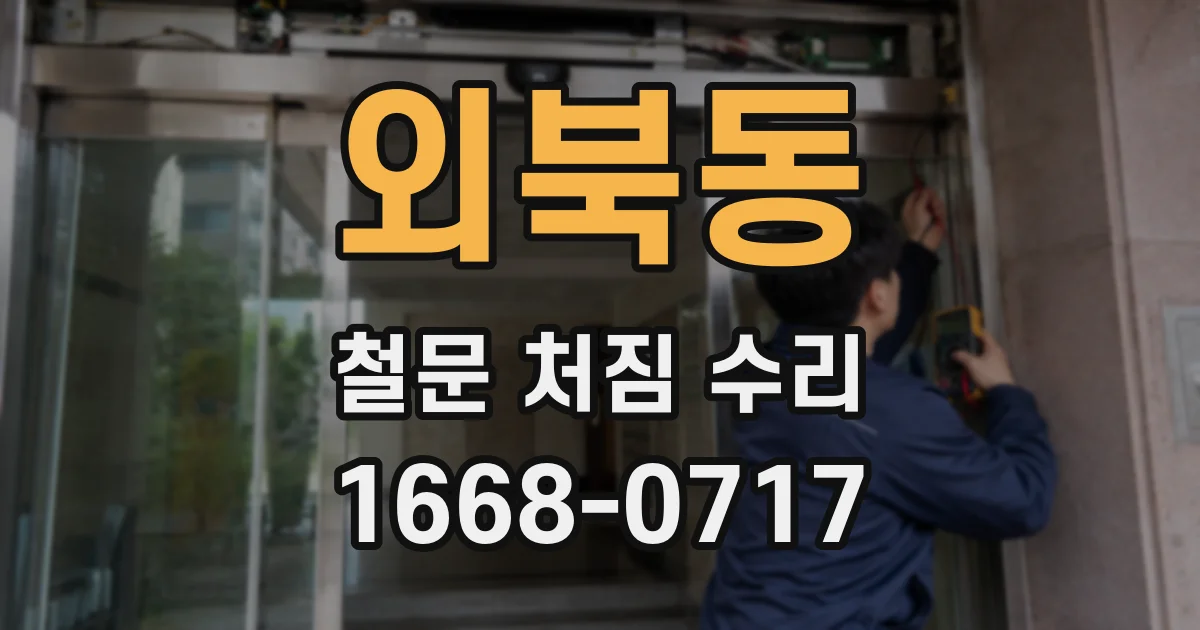 외북동 철문 처짐 수리