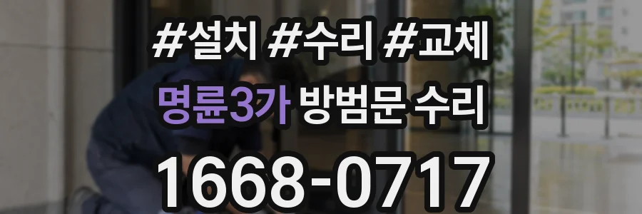 명륜3가 방범문 수리