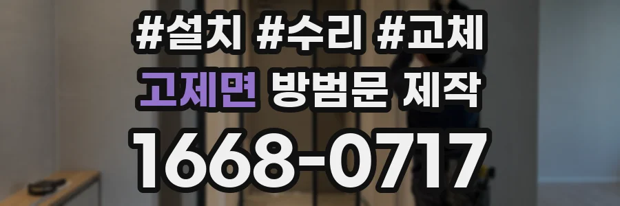 고제면 방범문 제작