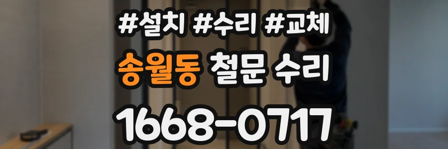송월동 철문 수리