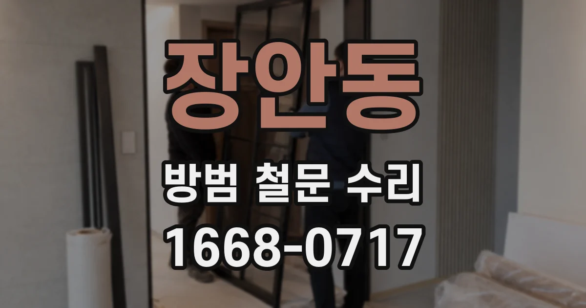 장안동 방범 철문 수리