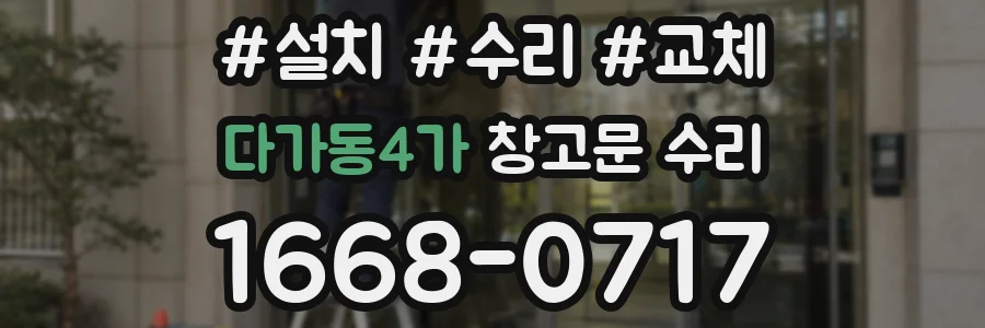 다가동4가 창고문 수리