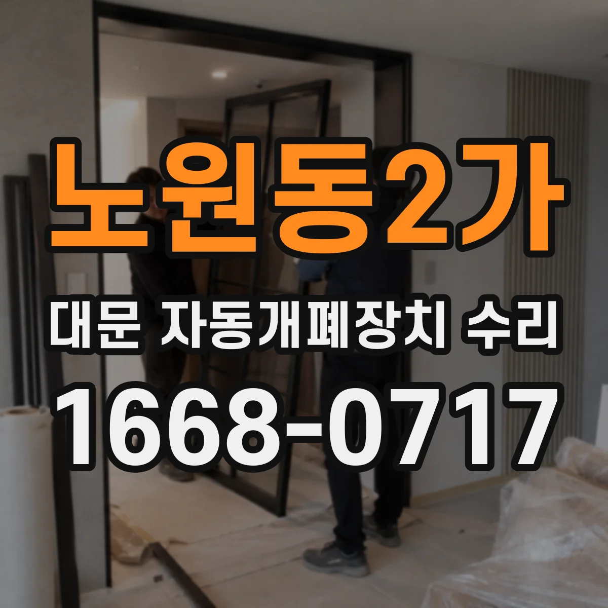 노원동2가 대문 자동개폐장치 수리