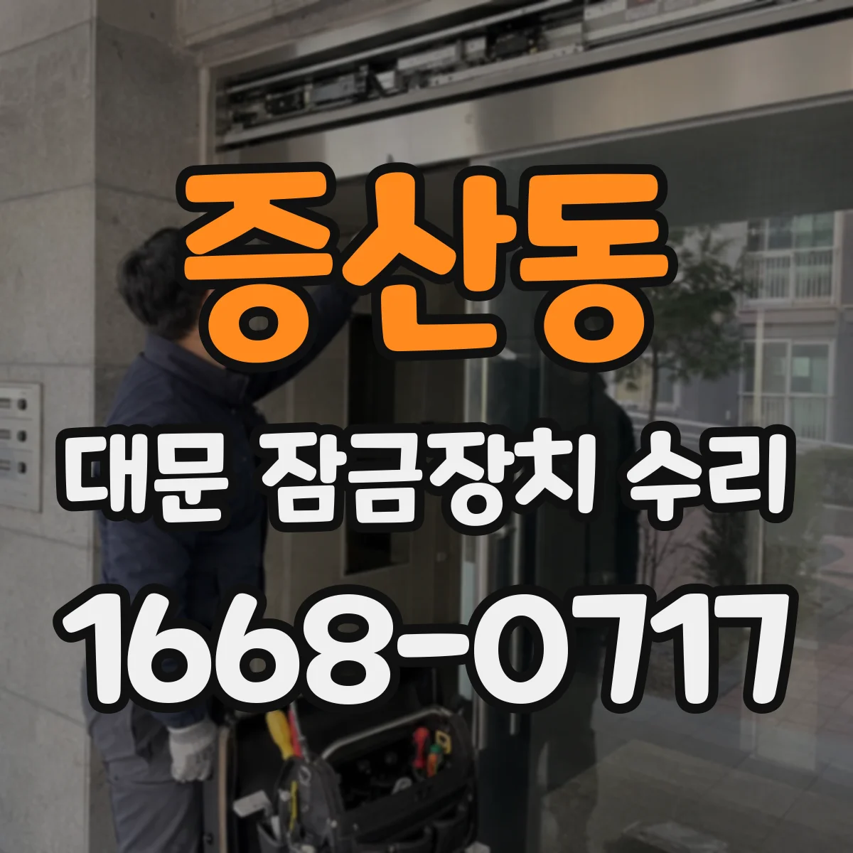 증산동 대문 잠금장치 수리