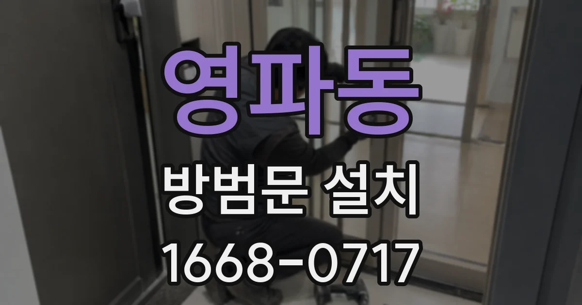 영파동 방범문 설치