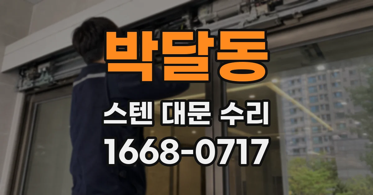 박달동 스텐 대문 수리