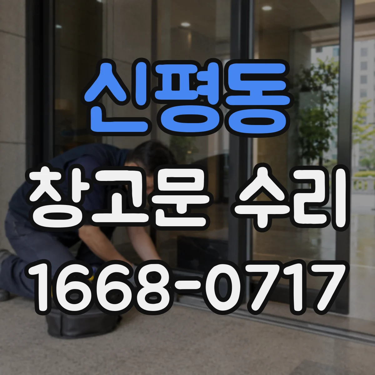 신평동 창고문 수리