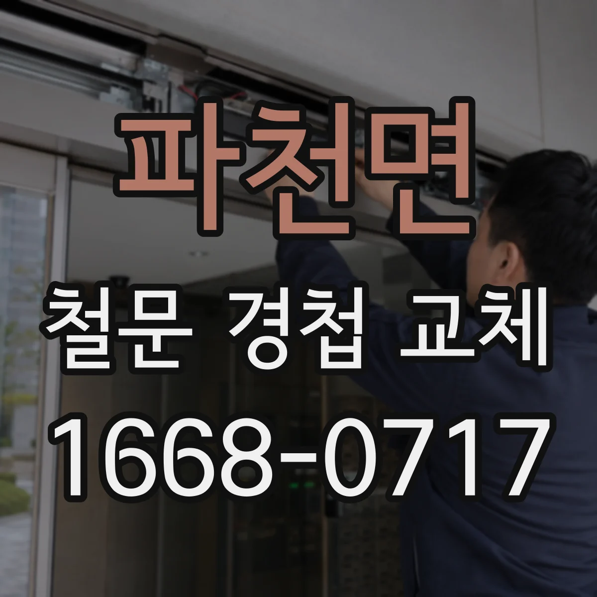 파천면 철문 경첩 교체