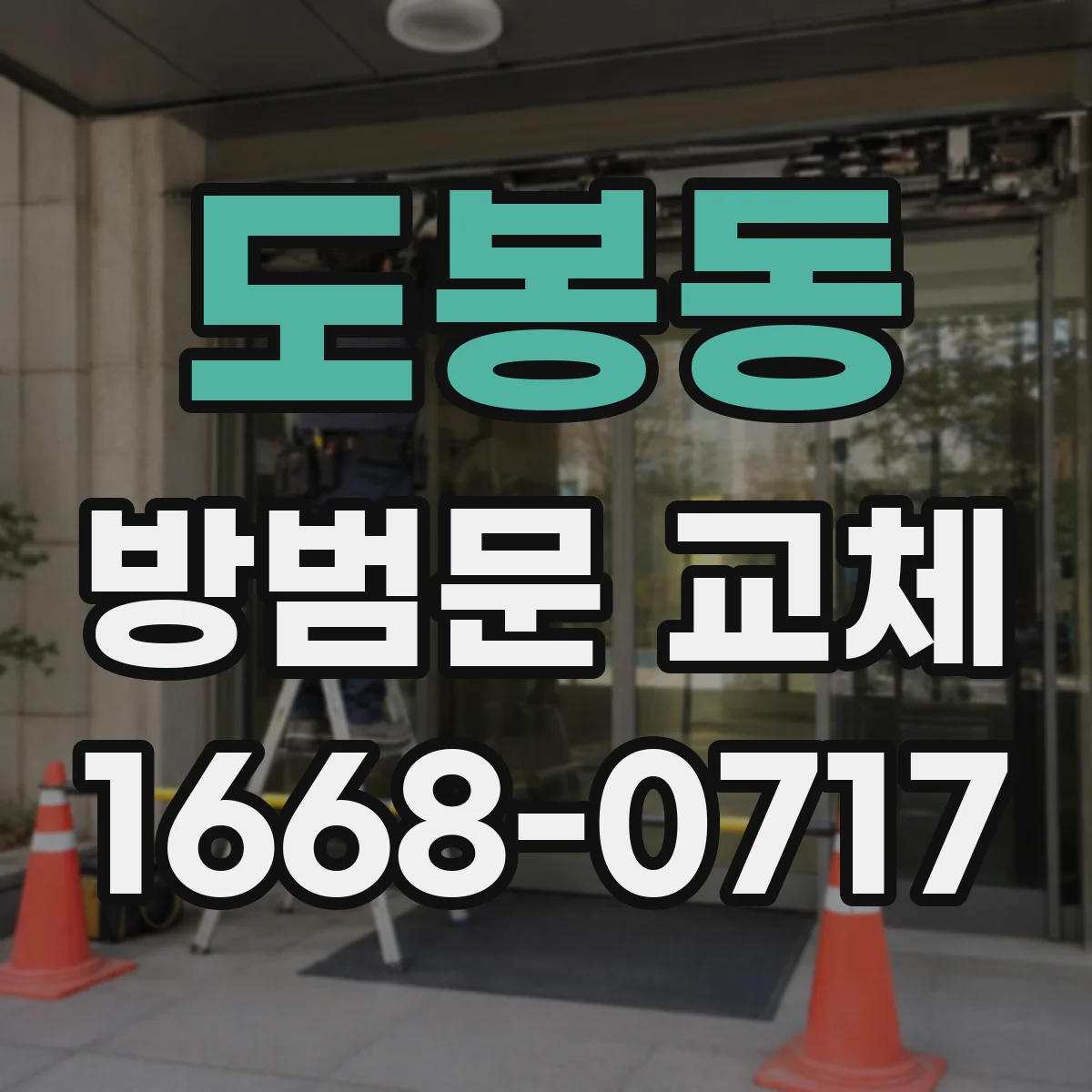 도봉동 방범문 교체