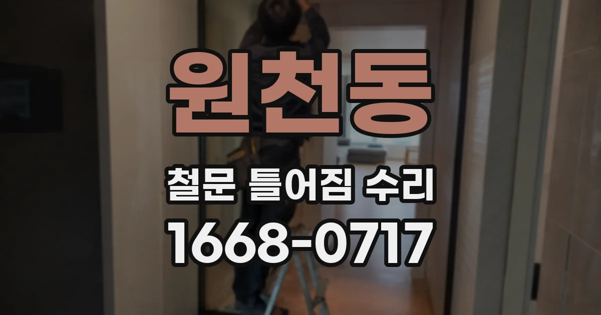 원천동 철문 틀어짐 수리