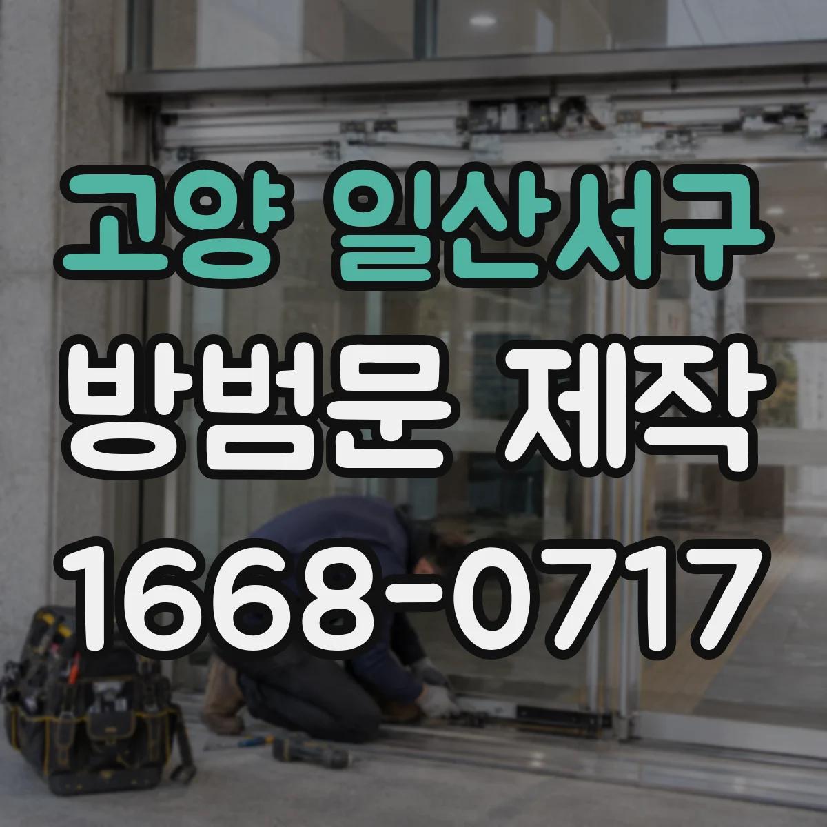 고양 일산서구 방범문 제작