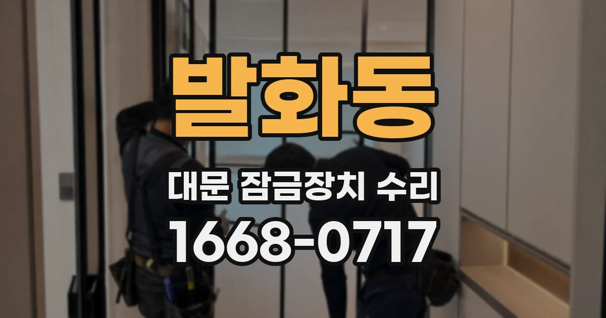 발화동 대문 잠금장치 수리