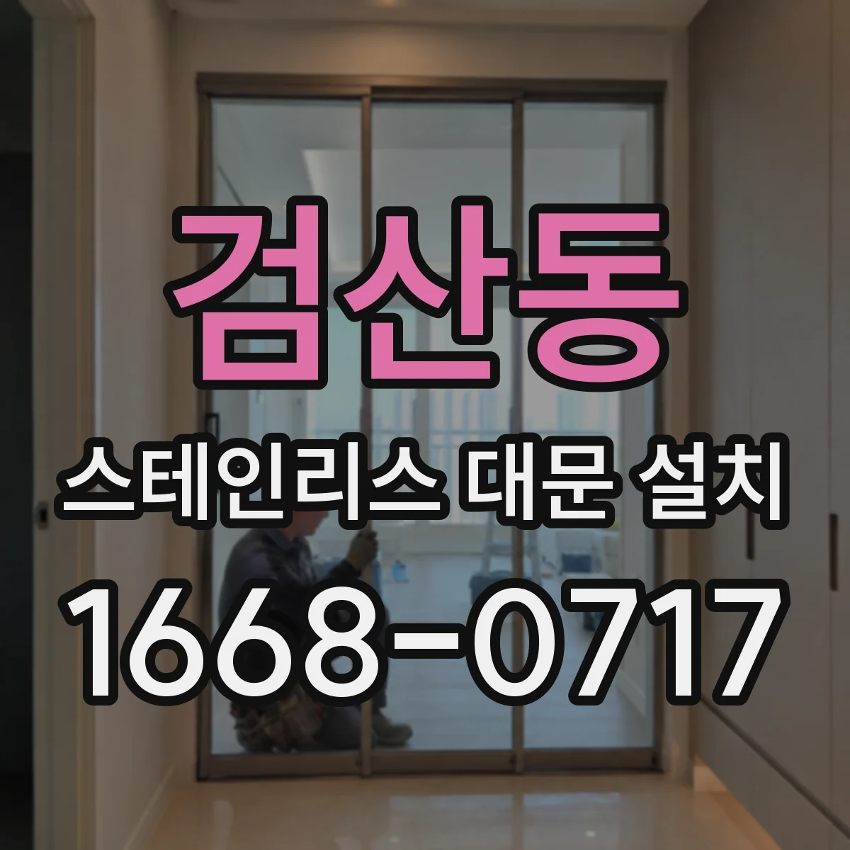 검산동 스테인리스 대문 설치