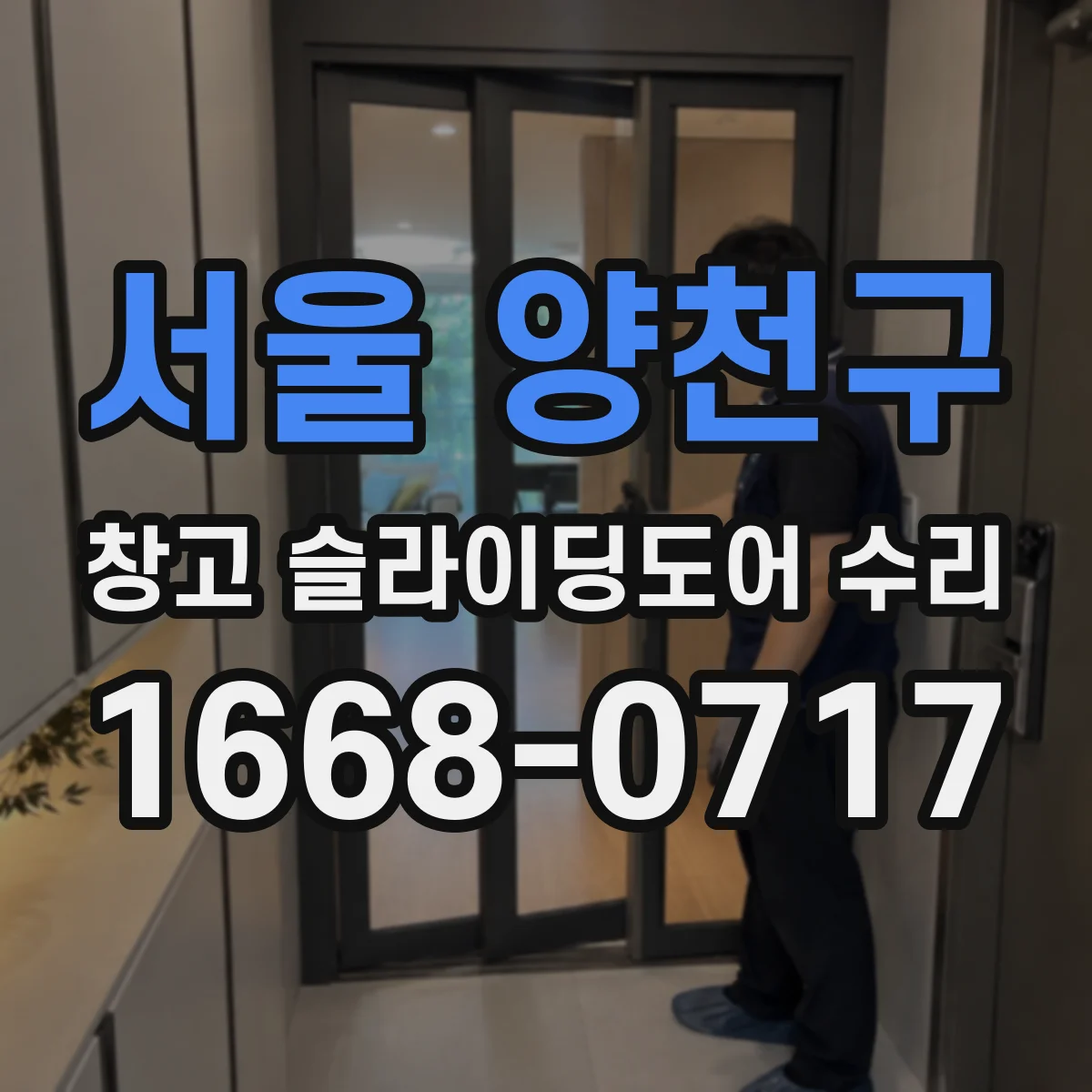 서울 양천구 창고 슬라이딩도어 수리