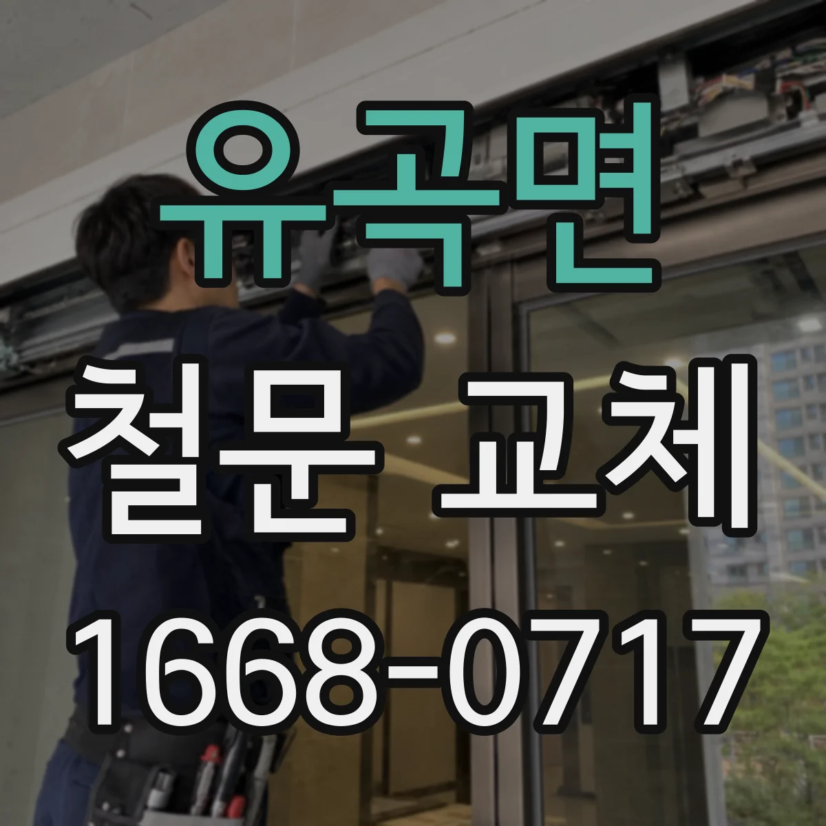 유곡면 철문 교체