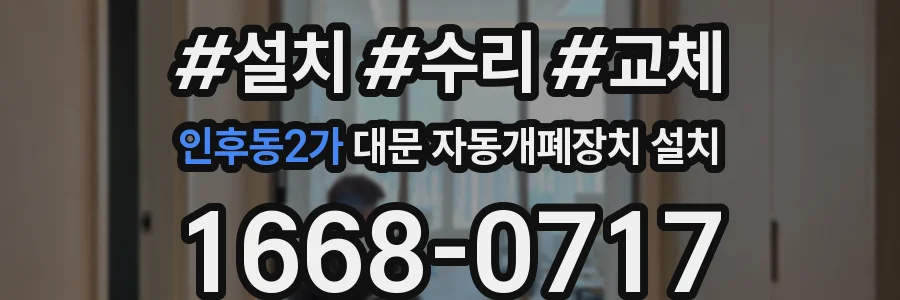 인후동2가 대문 자동개폐장치 설치