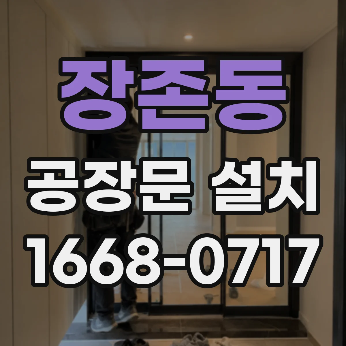 장존동 공장문 설치