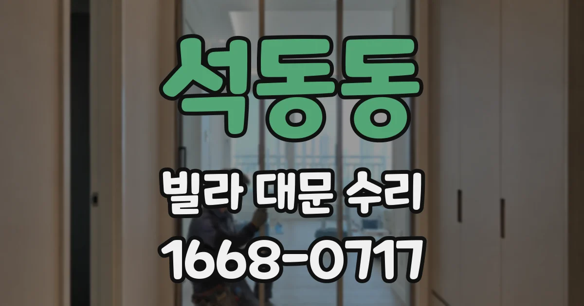 석동동 빌라 대문 수리