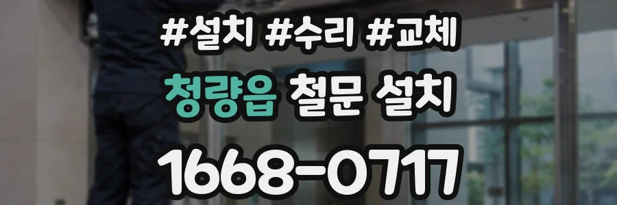 청량읍 철문 설치