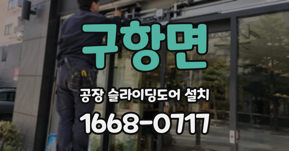 구항면 공장 슬라이딩도어 설치