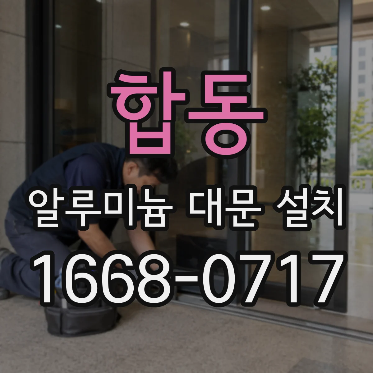 합동 알루미늄 대문 설치