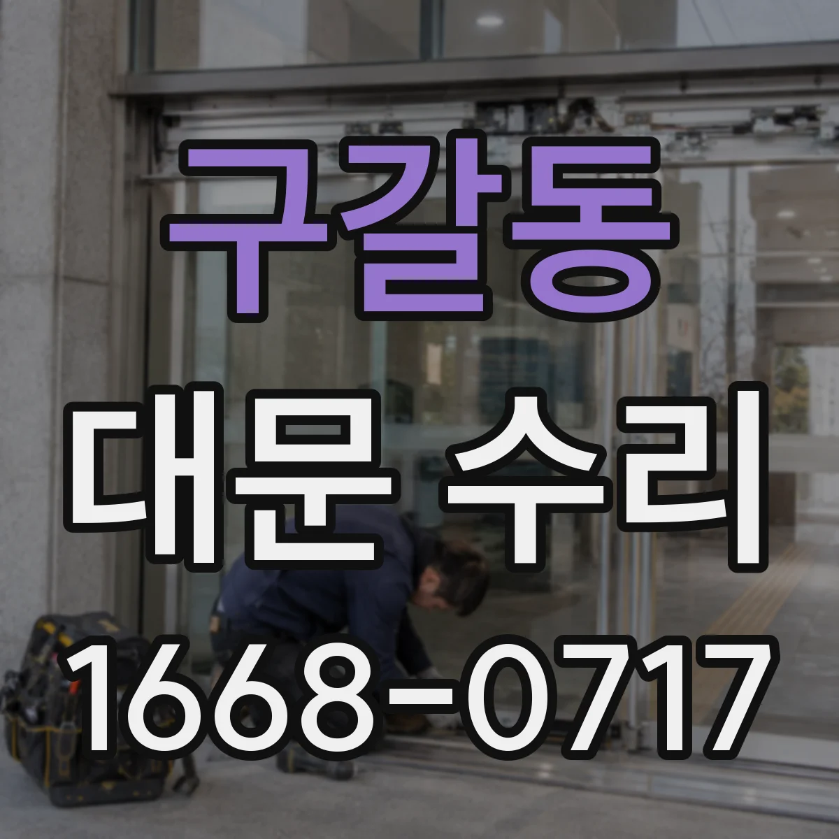구갈동 대문 수리